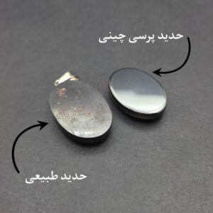 تفاوت حدید طبیعی و حدید پرسی چینی