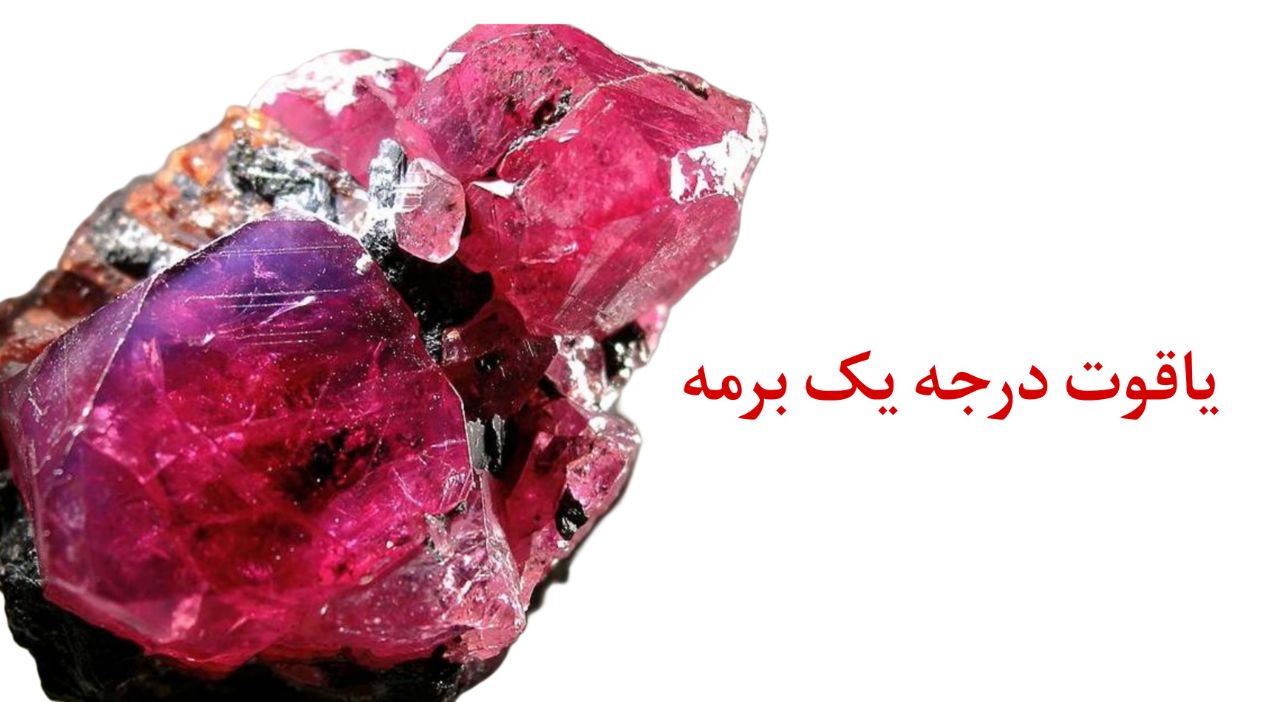 یاقوت درجه یک برمه