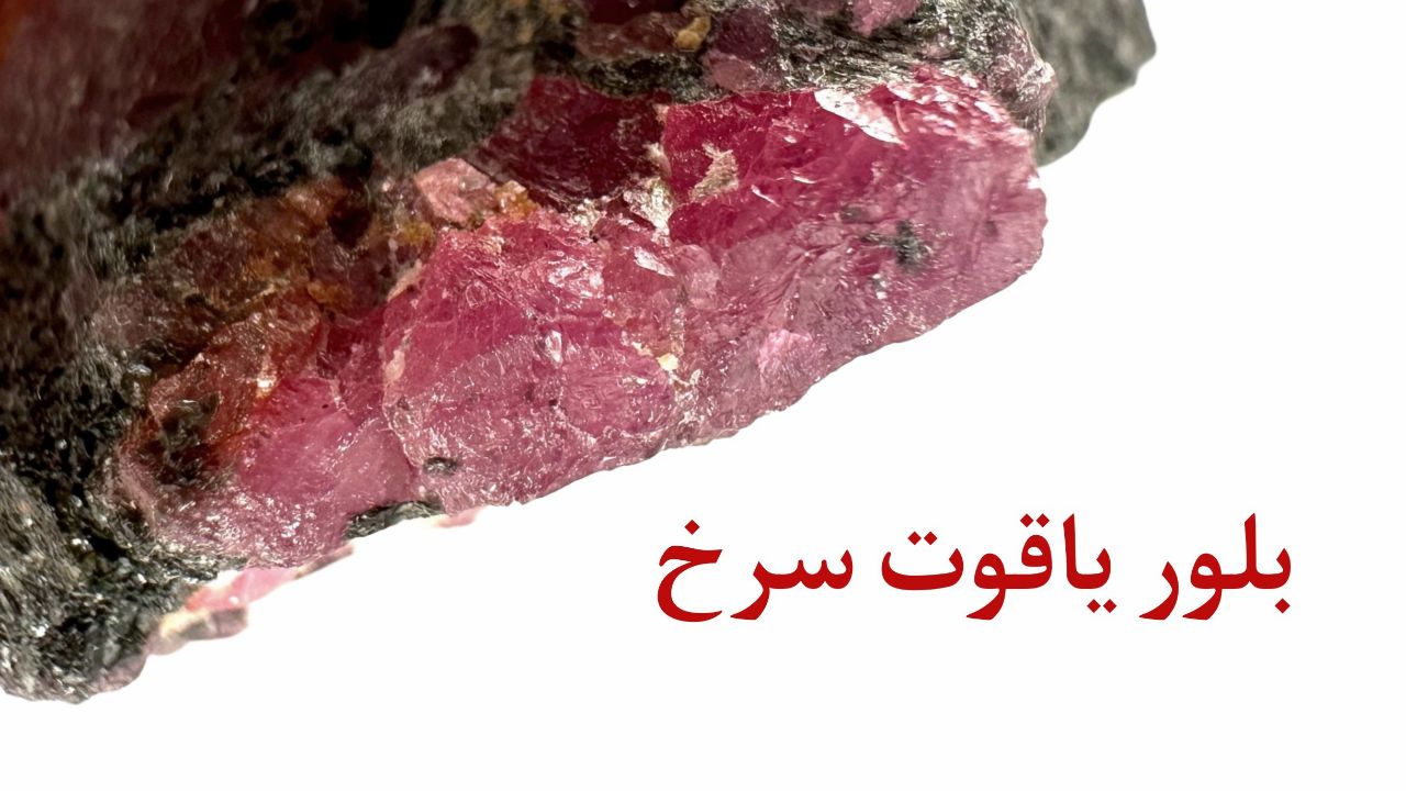 یاقوت چیست
